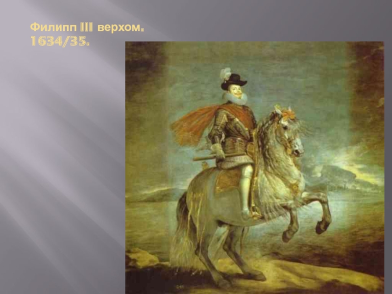 Филипп III верхом. 1634/35.