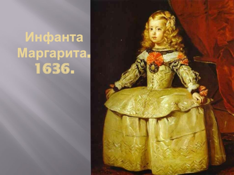 Инфанта Маргарита. 1636.