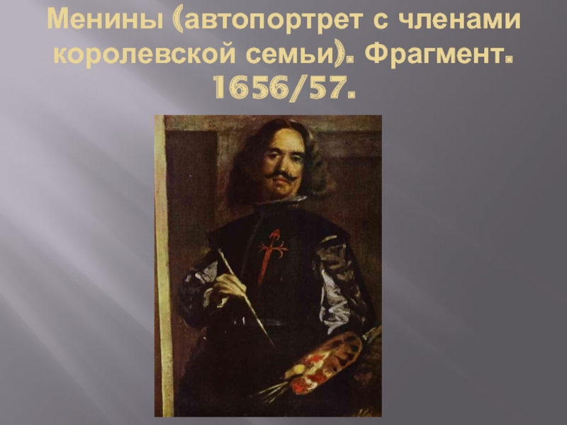 Менины (автопортрет с членами королевской семьи). Фрагмент. 1656/57.