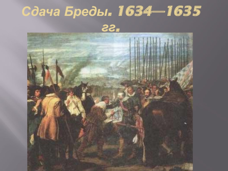 Сдача Бреды. 1634—1635 гг.