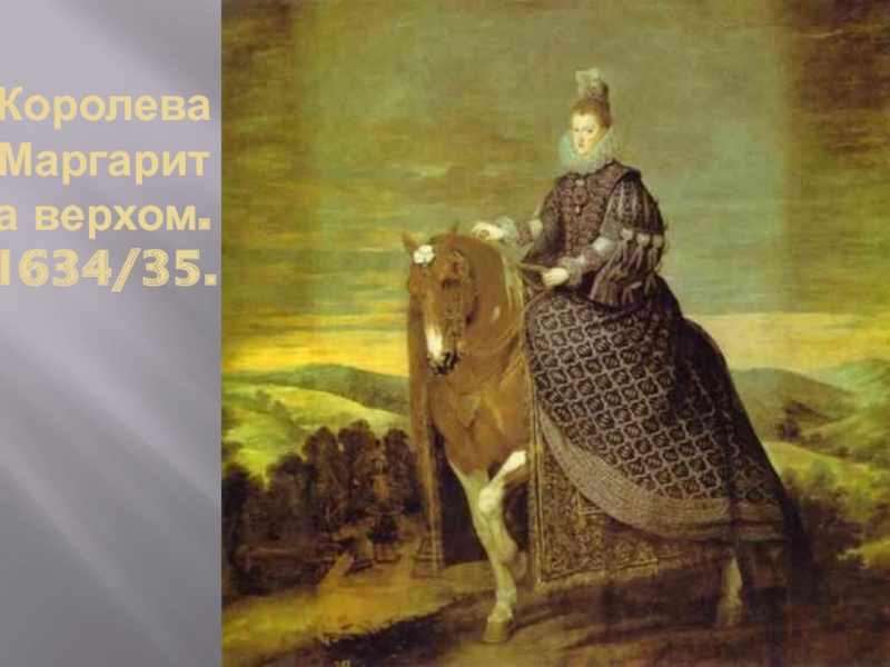 Королева Маргарита верхом. 1634/35.