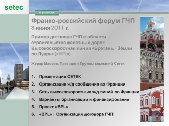 Франко-российский форум ГЧП 3 июня 2011 г.

Пример договора ГЧП в области строительства железных дорог:  Высокоскоростная линия Бретань - Земли по Луаре (BPL)

Жерар Массен, Президент Группы компаний Сетек