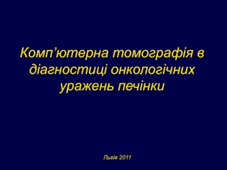 Комп’ютерна томографія в діагностиці онкологічних уражень печінки