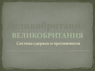 Великобритания. Система сдержек и противовесов