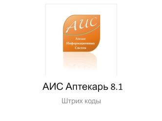 АИС Аптекарь 8.1