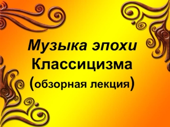 Музыка эпохиКлассицизма(обзорная лекция)