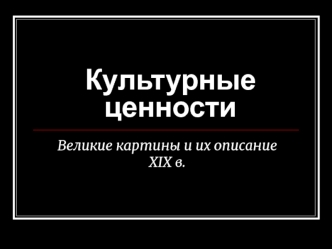 Культурные ценности