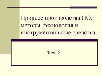 Процесс производства ПО: методы, технология и инструментальные средства