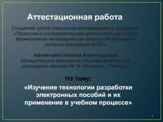 Аттестационная работа. Изучение технологии разработки электронных пособий и их применение в учебном процессе