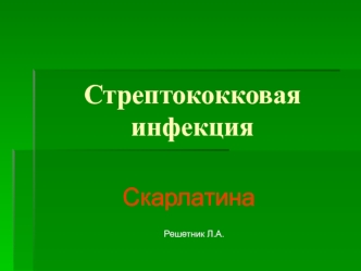 Стрептококковая инфекция