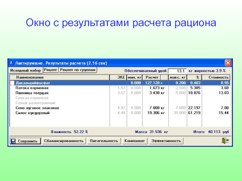 Окна результат. Калькуляция рациона. Окно результатов. Программы по расчету рационов. Модуль расчета рациона.