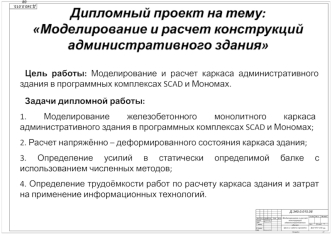 Моделирование и расчет конструкций административного здания