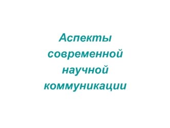 Аспекты современной научной коммуникации. Механизм совершения ошибки