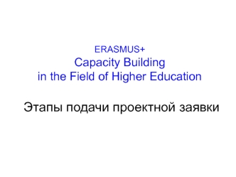 ERASMUS+ Capacity Building in the Field of Higher Education