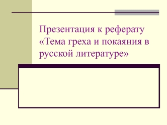 Презентация к реферату Тема греха и покаяния в русской литературе