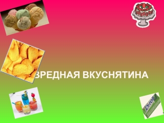 Вредная вкуснятина