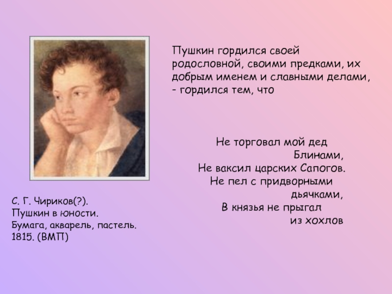 C. Г. Чириков(?).  Пушкин в юности.  Бумага, акварель, пастель.