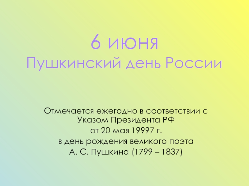 6 июня  Пушкинский день России Отмечается ежегодно в соответствии с Указом