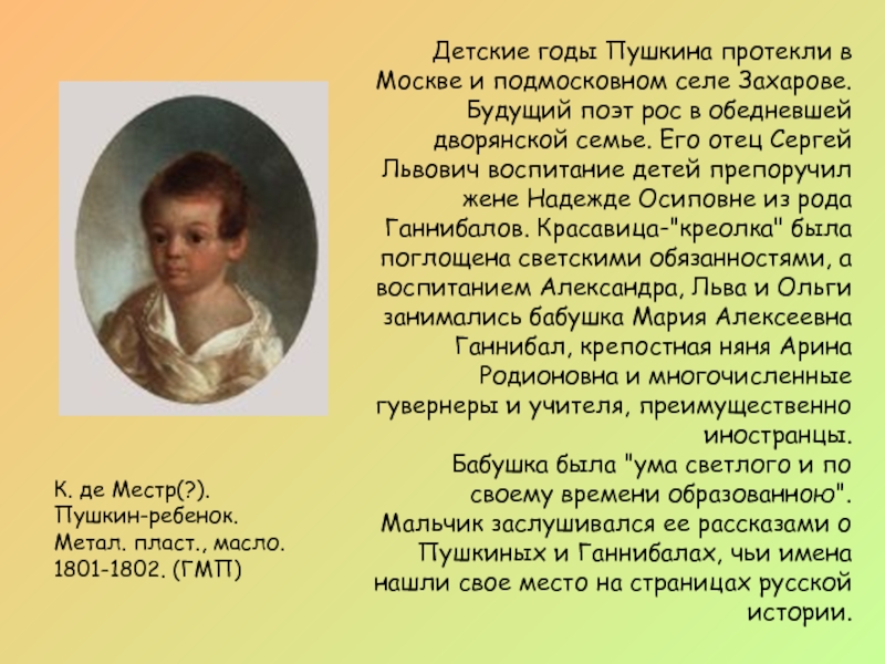 К. де Местр(?).  Пушкин-ребенок.  Метал. пласт., масло. 1801-1802. (ГМП) Детские