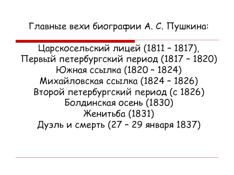 Главные вехи биографии А. С. Пушкина:  Царскосельский лицей (1811 – 1817),