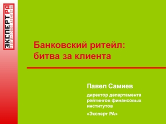 Банковский ритейл: битва за клиента