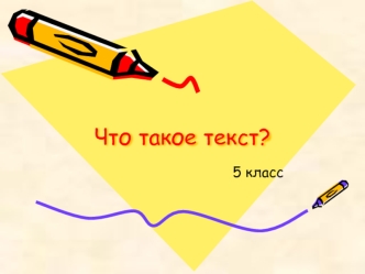 Что такое текст?