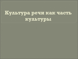 Культура речи как часть культуры