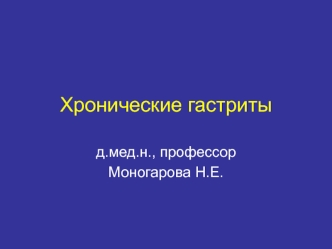 Хронические гастриты