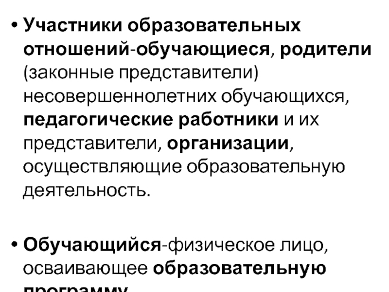 Образовательное право участники образовательных отношений. Участники образовательных отношений. Участниками образовательных отношений являются. Участники педагогических отношений. Образовательные отношения.