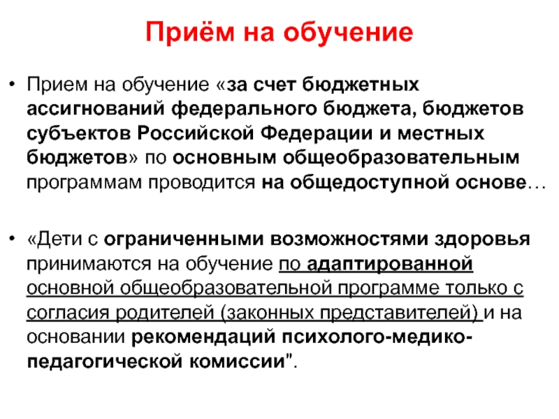 Принимать образование. Обучение за счет бюджетных ассигнований. Обучение за счёт бюджетных ассигнований федерального бюджета. Обучение за счет бюджета субъекта РФ. Учеба в счет федерального бюджета.