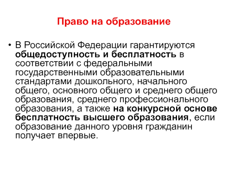 Общедоступность образования это. Общедоступность образования в РФ. В Российской Федерации гарантируется право на образование. Бесплатность образования.