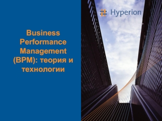 Business Performance Management (BPM): теория и технологии