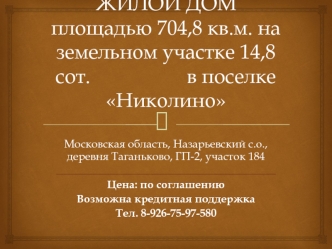 ЖИЛОЙ ДОМ площадью 704,8 кв.м. на земельном участке 14,8 сот.                   в поселке Николино