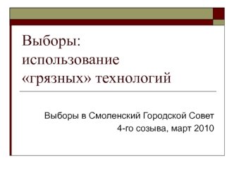 Выборы: использование грязных технологий