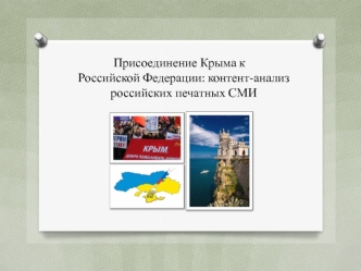 Присоединение Крыма к Российской Федерации: контент-анализ российских печатных СМИ