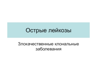 Острые лейкозы. Злокачественные клональные заболевания