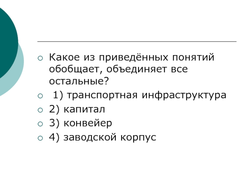 Какое понятие объединяет обобщает все остальные