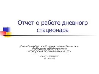 Отчет о работе дневного стационара