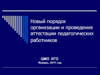 Новый порядок организации и проведения аттестации педагогических  работников