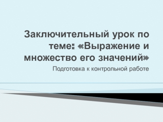 Заключительный урок по теме: Выражение и множество его значений