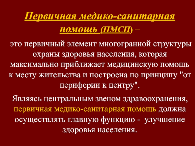 Первичная медико санитарная помощь. Элементы ПМСП. Элементы первичной медико санитарной помощи. Первичная медико-санитарная помощь это первичный элемент. Первичная медико санитарная помощь ПМСП задачи.