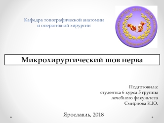 Микрохирургический шов нерва