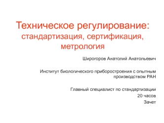 Техническое регулирование. Роль стандартизации в деятельности организации. (Тема 2)