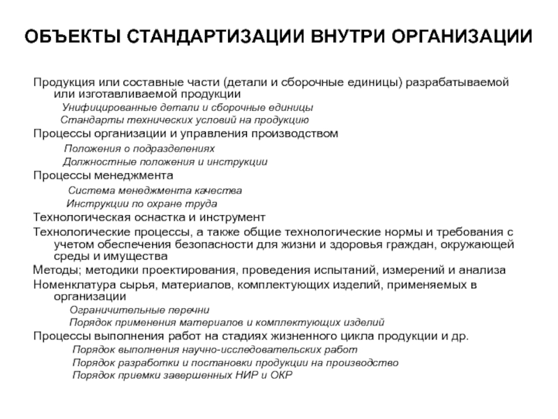 Объекты стандартизации. Объектом стандартизации не являются. Предмет стандартизации. Объект стандартизации аттракцион. Узаконивание требований к объектам стандартизации это.