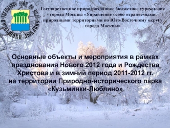 Основные объекты и мероприятия в рамках празднования Нового 2012 года и Рождества Христова и в зимний период 2011-2012 гг.
на территории Природно-исторического парка Кузьминки-Люблино