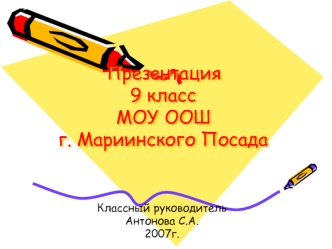 Презентация9 класс МОУ ООШг. Мариинского Посада