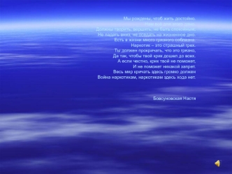 Мы рождены, чтоб жить достойно.                                             Нам всё для этого дано.                                   Должны творить, вершить, не быть спокойным,                                    Не падать вниз, не оседать на жизненное дн