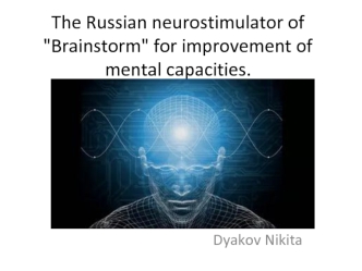 The Russian neurostimulator of 