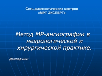 Метод МР-ангиографии в неврологической и хирургической практике