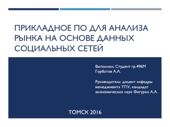 Прикладное программное обеспечение для анализа рынка на основе данных социальных сетей